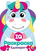 Раскраска IQ Единорог - 29495-4