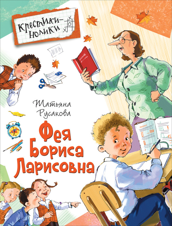 Книга Крестики-нолики. Русакова Т. Фея Бориса Ларисовна - 32439-no
