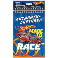 Активити-скетчбук Hot Wheels Made to race - 05464