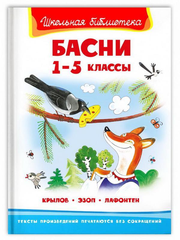 Книга Омега Школьная библиотека Крылов И., Эзоп, Лафонтен Басни 1-5 классы - 03867-6