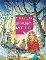 Книга АСТ *Двенадцать месяцев* - 115041-9