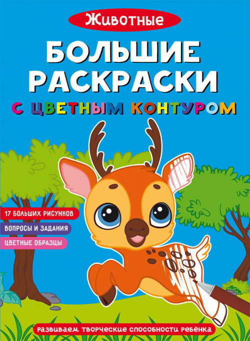 Большие раскраски CRYSTAL BOOK с цветным контуром Животные - 71654