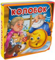 Книга Омега-Пресс Сказка с глазками. Колобок - 03584-2