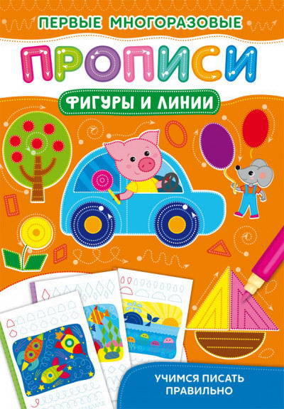 Первые многоразовые прописи CRYSTAL BOOK Фигуры и линии. Учимся писать правильно - 72699