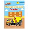 Магнитная книга База игрушек Стройка - УД32