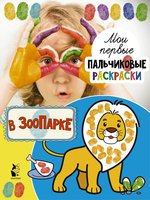Раскраска пальчиковая В зоопарке - 0881-6
