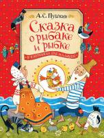 Книга АСТ Пушкин А.С. Сказка о рыбаке и рыбке - 32816