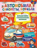 Книга АСТ Автомобили, самолеты, корабли - 118250-2