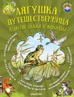Книга АСТ Я читаю сам. Лягушка-путешественница и другие сказки о животных - 103757-4