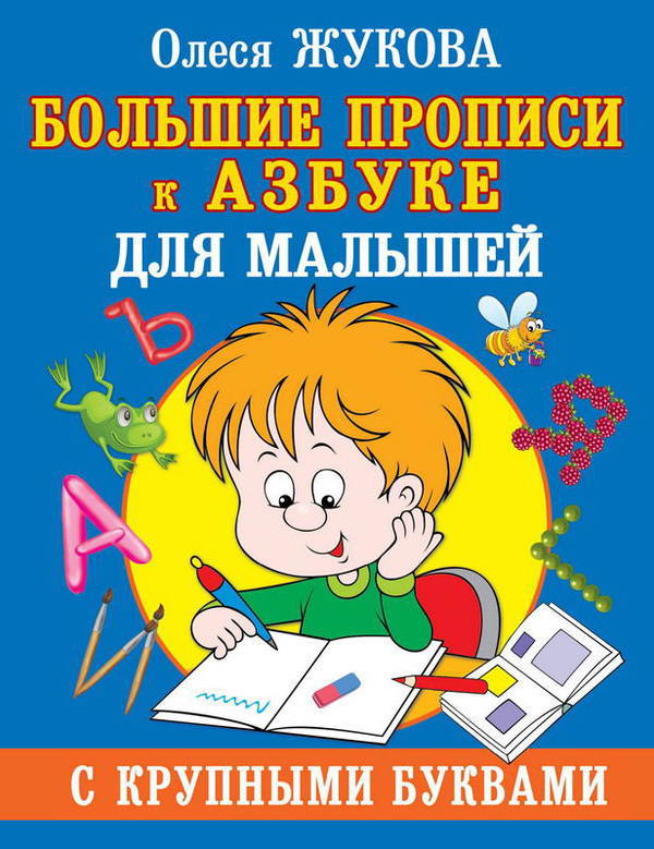 Пропись. Большие прописи к Азбуке для малышей с крупными буквами - 114841-6
