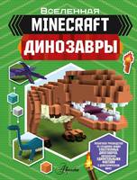 Книга АСТ Minecraft. Динозавры - 122357-1