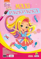 Макси-раскраска Санни Дэй - 142417