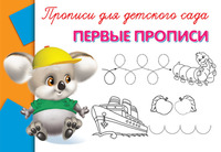 Прописи для детского сада Первые прописи - 03486-9