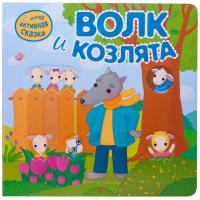 Книга Мозаика-Синтез Волк и козлята - 09599