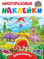 Наклейки *Многоразовые наклейки. Динозавры* - 110971-4