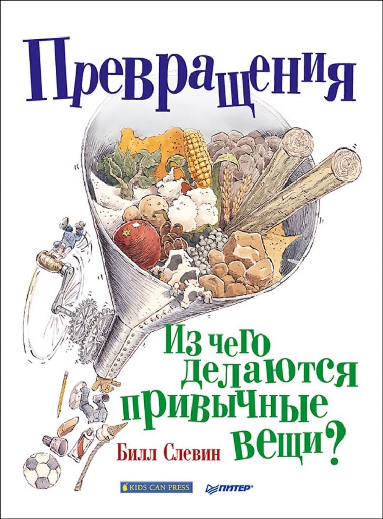Книга ПИТЕР Превращения. Из чего делаются привычные вещи? - 29919