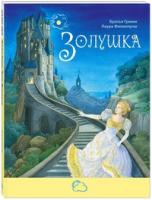 Книга АСТ *Сказки со счастливым концом. Золушка* - 21589-9