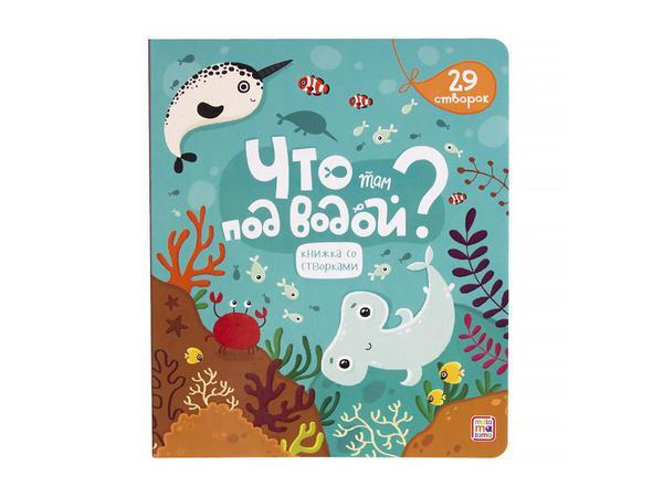 Книжка со створками. Что там под водой? - 34159-8
