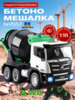 Радиоуправляемая бетономешалка HUI NA TOYS 2WD RTR масштаб 1:18 2.4G - HN1557