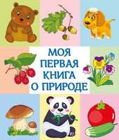 Книга *Моя первая книга о природе* - 03646-7