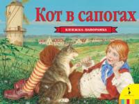 Книжка-панорамка Кот в сапогах - 27883