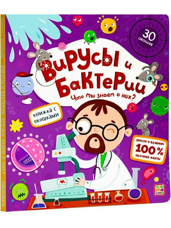 Книга Malamalama с окошками Вирусы и бактерии. Что мы знаем о них? - 34558-9
