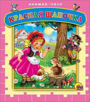 Книга-пазлы Красная шапочка - 15053-3