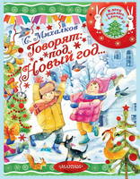 Книга АСТ *Говорят под Новый год* - 114495-1