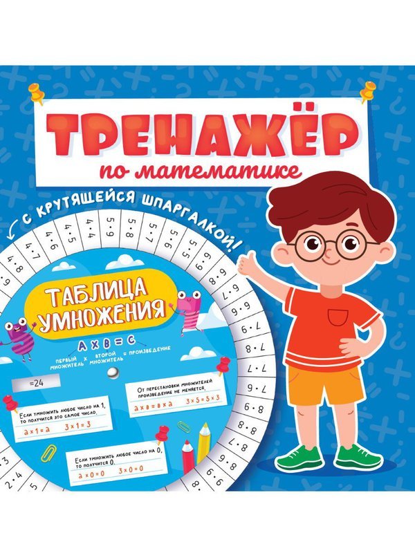 Книга Проф-Пресс Тренажер по математике с крутящейся шпаргалкой Для мальчиков - 33101-7