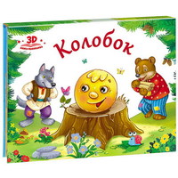 Книжка-панорамка Любимые сказки. Колобок - 34035-5