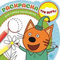 Раскраска для самых маленьких Три Кота РСМ № 1919 - 5940-5