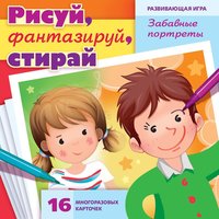 Настольная игра развивающая Hatber Рисуй, фантазируй, стирай. Забавные портреты - Ир5_28547
