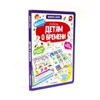 Книжка-лото. Детям о времени - 41864