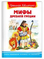 Книга Омега Школьная библиотека Мифы Древней Греции - 03979-6