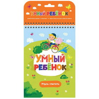 Книга Умный ребенок. Учусь считать - 34020-1|34058-4