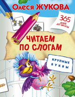 Книга Читаем по слогам. Крупные буквы - 100515-3