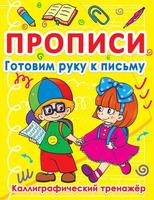 Прописи CRYSTAL BOOK Готовим руку к письму. Каллиграфический тренажер - 70859