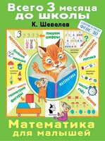 Книжка АСТ Математика для малышей - 0827-1