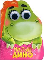 Книжка с глазками *Малыш дино* - 30390-8