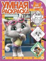 Умная раскраска *44 котенка* - 6375-4