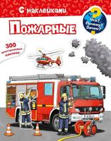 Книга Омега Что? Почему? Зачем? Пожарные, 300 многоразовых наклеек - 03859-1