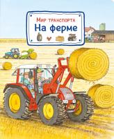 Книга Омега-Пресс Мир транспорта. На ферме - 03656-6