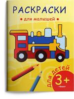 Раскраска для малышей Омега Паровозик - 03817-1