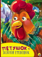 Книжка с глазками. Петушок-золотой гребешок - 27135-1