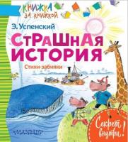 Книжки Страшная история Стихи-забияки Э. Успенского - 2522-9