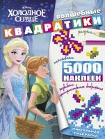 Книга с наклейками Эгмонт Холодное сердце. ВК № 1903. Волшебные квадратики - 5720-3