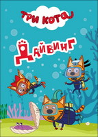 Книжка-картонка мини Три кота. Дайвинг - 26522-0