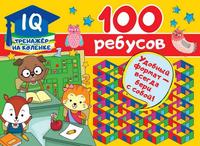 Книга 100 ребусов - 123157-6