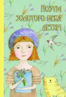 Книга АСТ *Поэты золотого века детям* - 0599-2