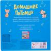 Книга МОЗАИКА-СИНТЕЗ Домашние питомцы (со звуками) - 07748